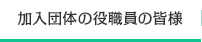 加入団体の役職員の皆様