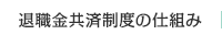 退職金共済制度の仕組み