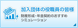 加入団体の役職員の皆様