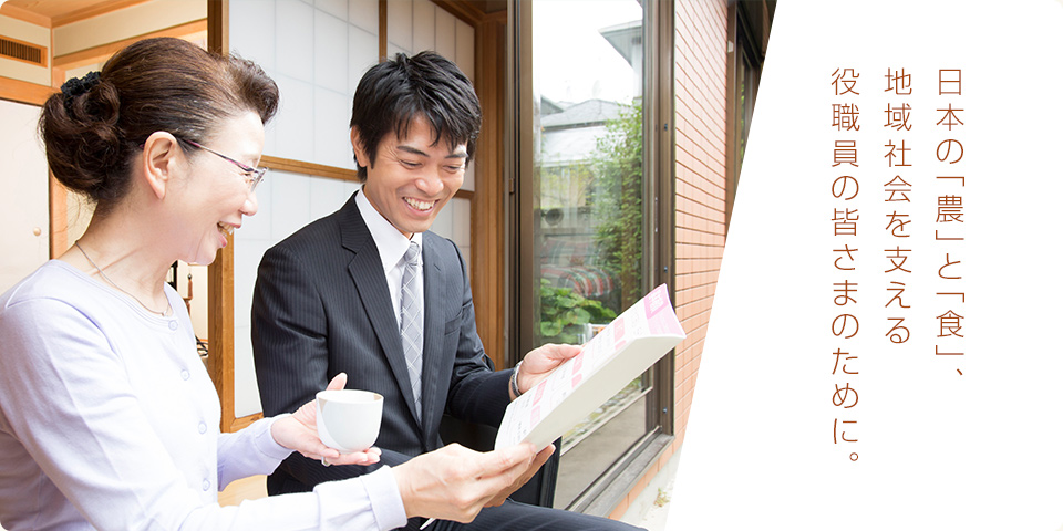 日本の「食」と「農」、地域社会を支える役職員の皆さまのために。
