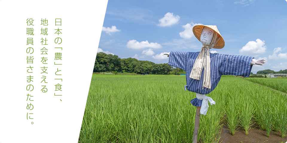 日本の「食」と「農」、地域社会を支える役職員の皆さまのために。