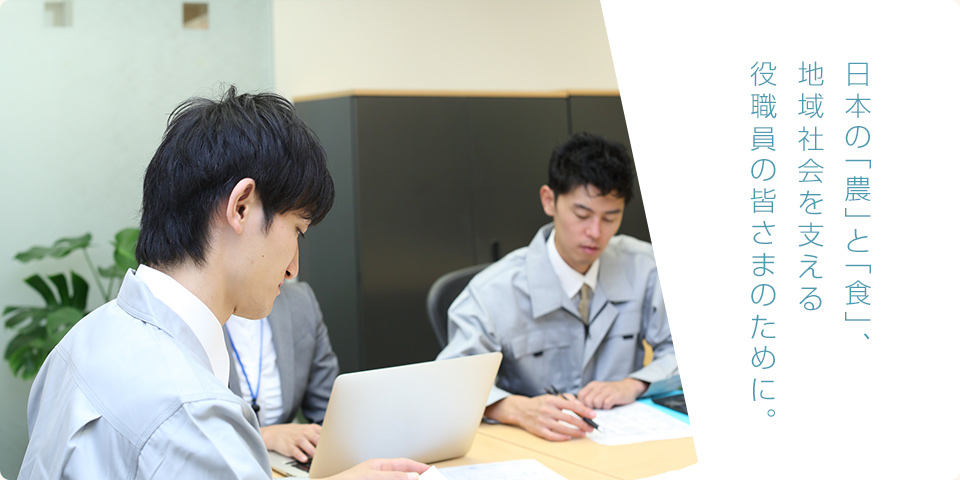 日本の「食」と「農」、地域社会を支える役職員の皆さまのために。