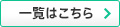 一覧はこちら